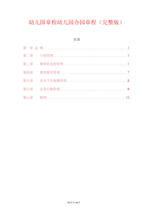 幼儿园章程幼儿园办园章程(完整版)