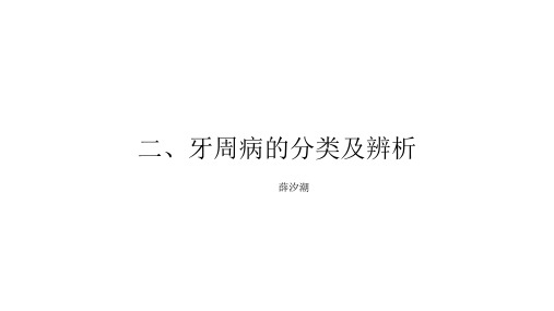 牙周病的分类及辨析