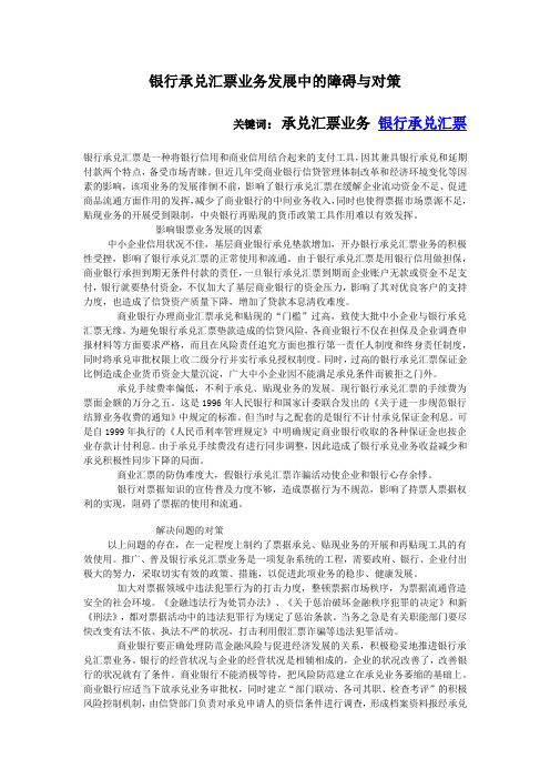 银行承兑汇票业务发展中的障碍与对策