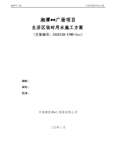 万达广场项目生活区临时用水方案