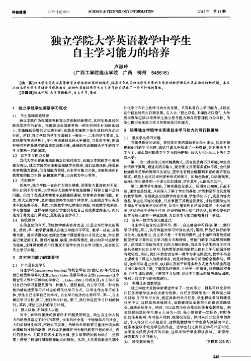 独立学院大学英语教学中学生自主学习能力的培养