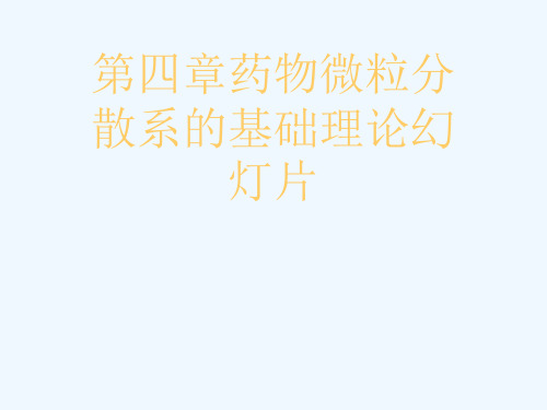 第四章药物微粒分散系的基础理论幻灯片