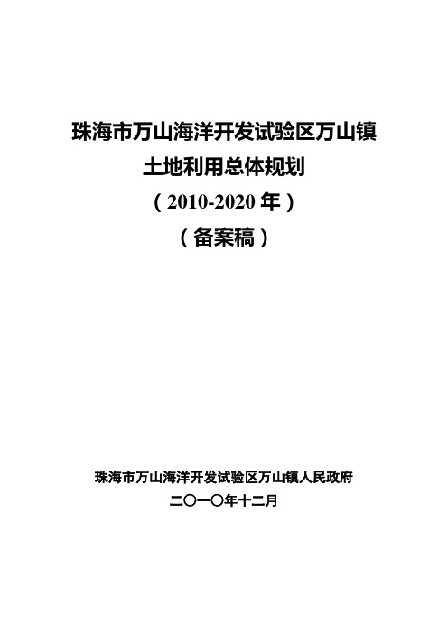 珠海市万山海洋开发试验区万山镇