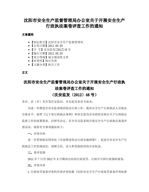 沈阳市安全生产监督管理局办公室关于开展安全生产行政执法案卷评查工作的通知