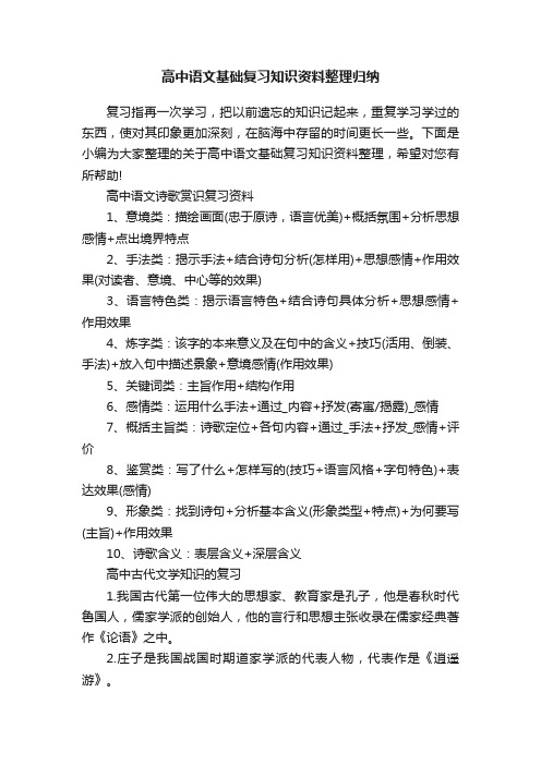 高中语文基础复习知识资料整理归纳