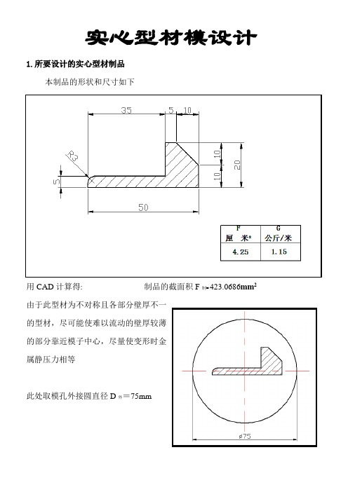 实心型材模具设计及空心型材模具设计