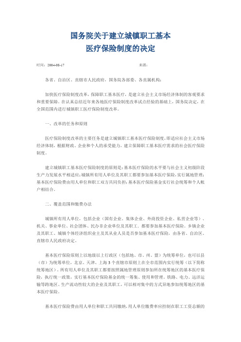 国务院关于建立城镇职工基本医疗保险制度的决定.doc