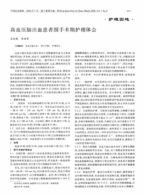 高血压脑出血患者围手术期护理体会