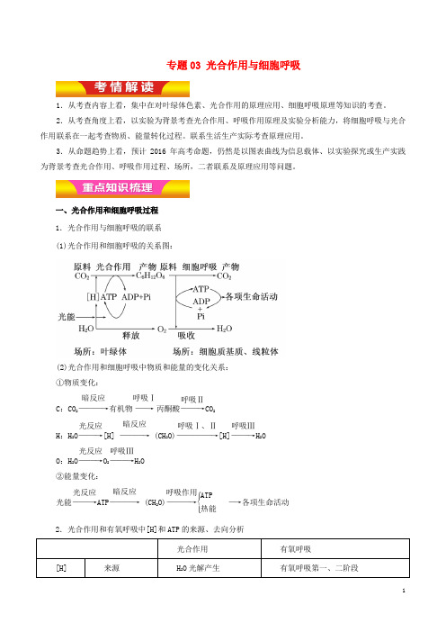 高考生物二轮复习 专题03 光合作用与细胞呼吸教学案(含解析)