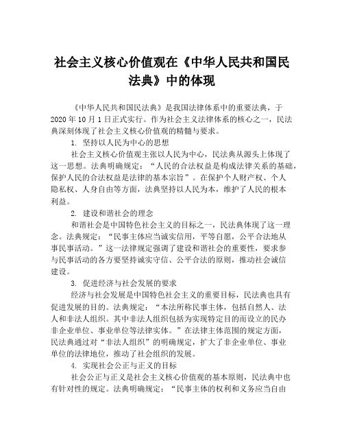 社会主义核心价值观在《中华人民共和国民法典》中的体现