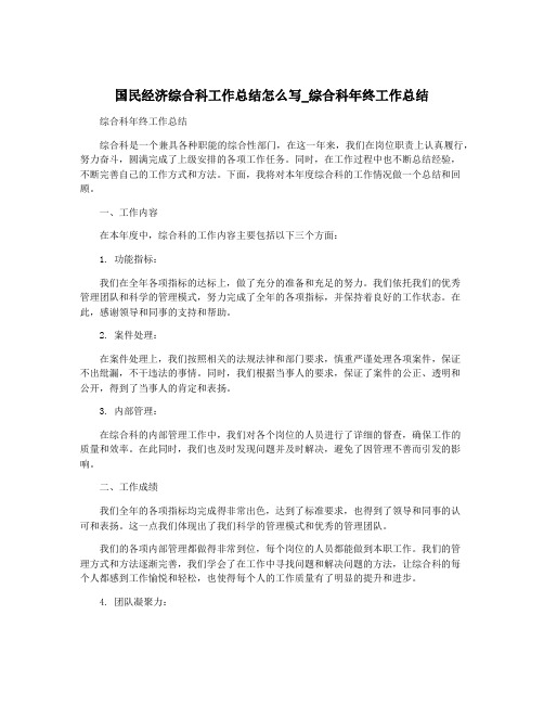 国民经济综合科工作总结怎么写_综合科年终工作总结