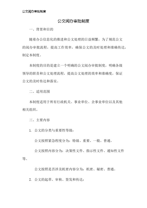 公文阅办审批制度