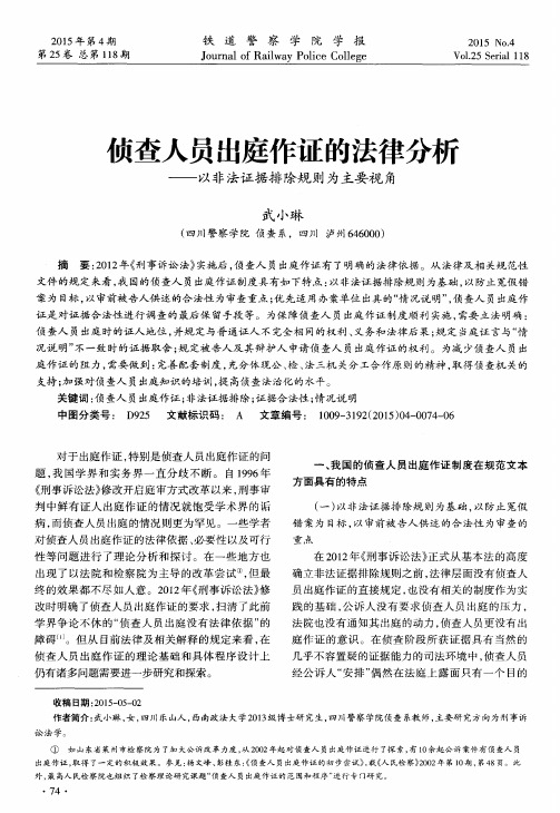 侦查人员出庭作证的法律分析——以非法证据排除规则为主要视角