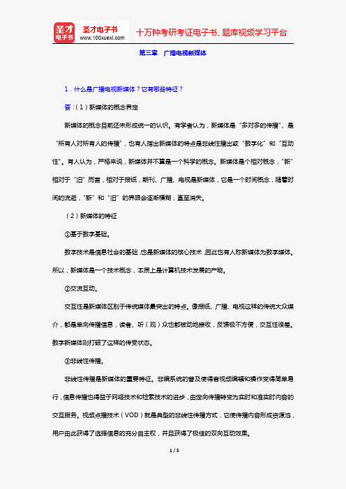 周小普《广播电视概论》课后习题及详解(第三章 广播电视新媒体)【圣才出品】