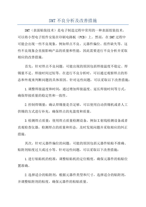 SMT不良分析及改善措施