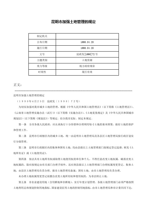 昆明市加强土地管理的规定-昆政发[1990]72号