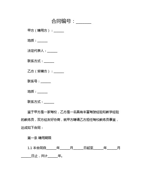 驾校教练员聘用合同(标准完整版)2024