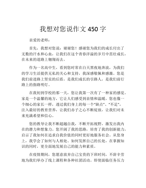 我想对您说作文450字