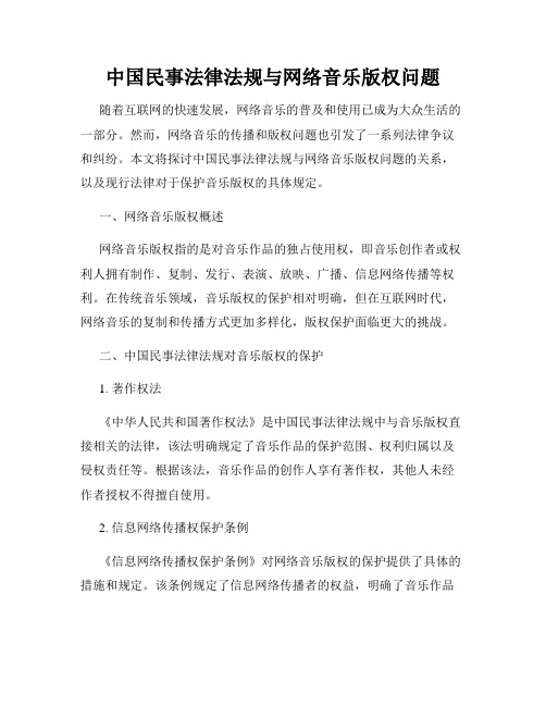 中国民事法律法规与网络音乐版权问题