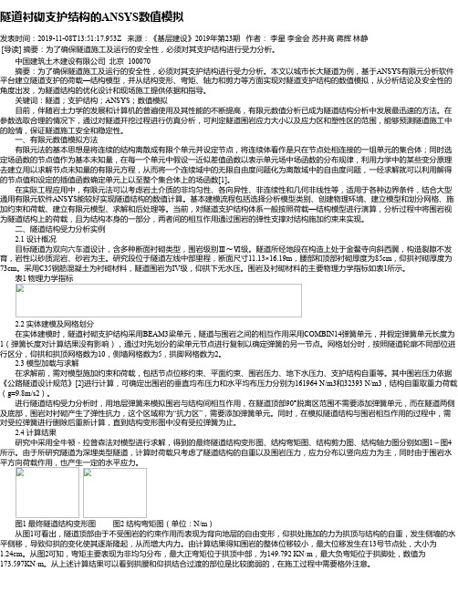 隧道衬砌支护结构的ANSYS数值模拟