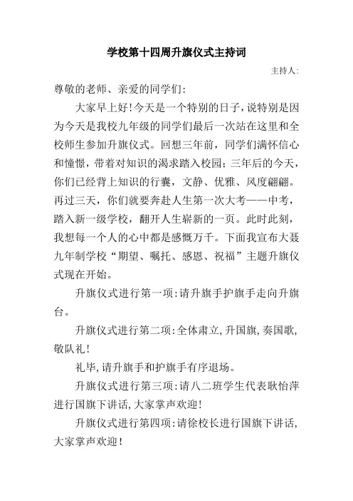 学校第十四周升旗仪式主持词 - 副本