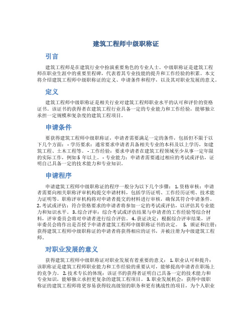 建筑工程师中级职称证