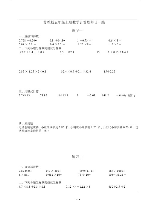 苏教版本小学五年级的上册的数学计算题每日一练.doc