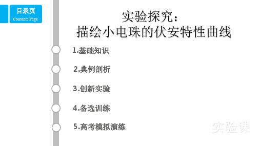 高中物理实验：描绘小电珠的伏安特性曲线