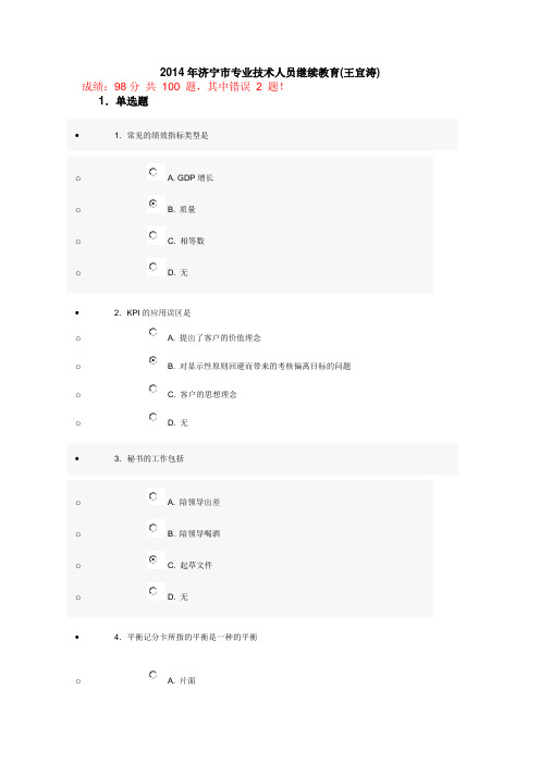 2014年济宁市专业技术人员继续教育答案