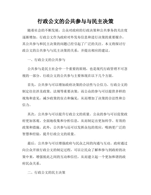 行政公文的公共参与与民主决策