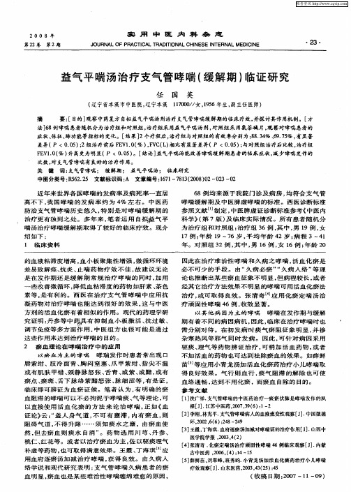 益气平喘汤治疗支气管哮喘(缓解期)临证研究