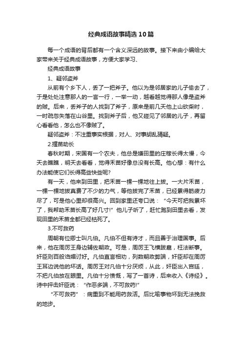 经典成语故事精选10篇