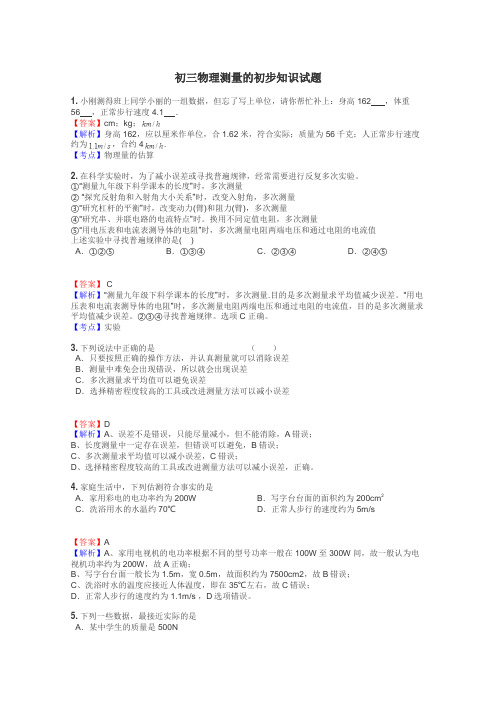 初三物理测量的初步知识试题
