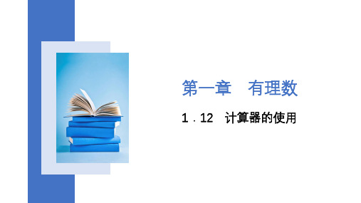 1.12 计算器的使用   课件  2023-—2024学年冀教版数学七年级上册