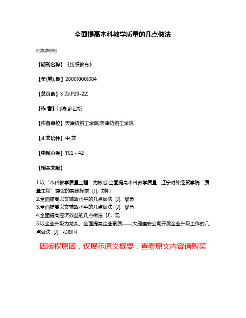 全面提高本科教学质量的几点做法