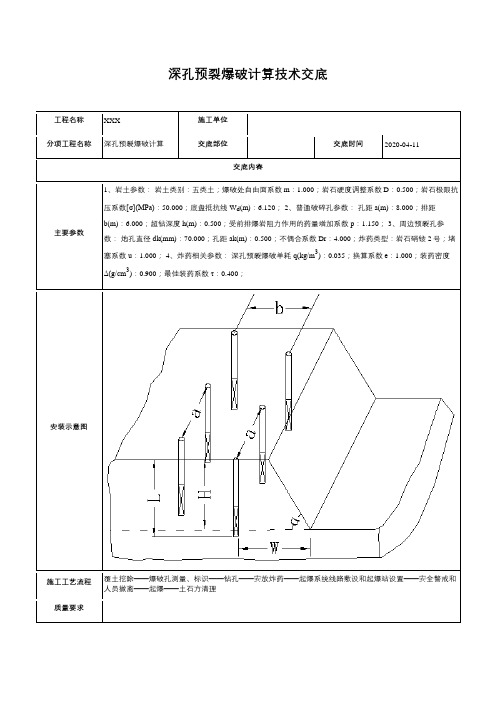 深孔预裂爆破计算技术交底