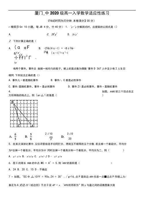 厦门第一中学2020-2021学年高一上学期入学测试数学试题(含答案和解析)