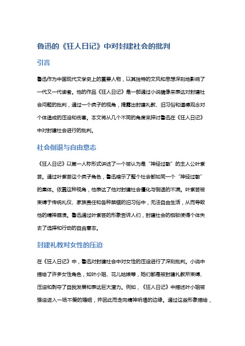 鲁迅的《狂人日记》中对封建社会的批判