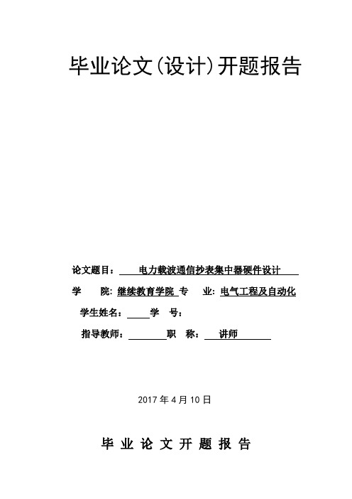 电力载波通信抄表集中器硬件设计开题报告