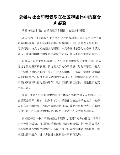 乐器与社会和谐音乐在社区和团体中的整合和凝聚