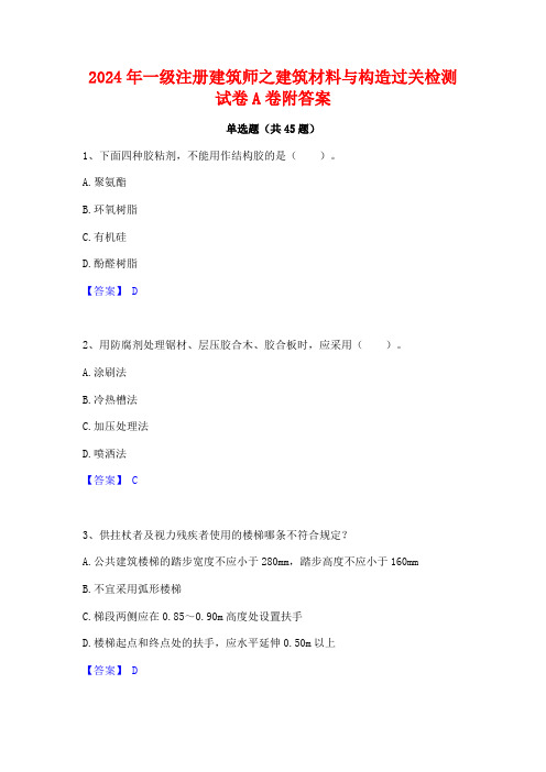 2024年一级注册建筑师之建筑材料与构造过关检测试卷A卷附答案