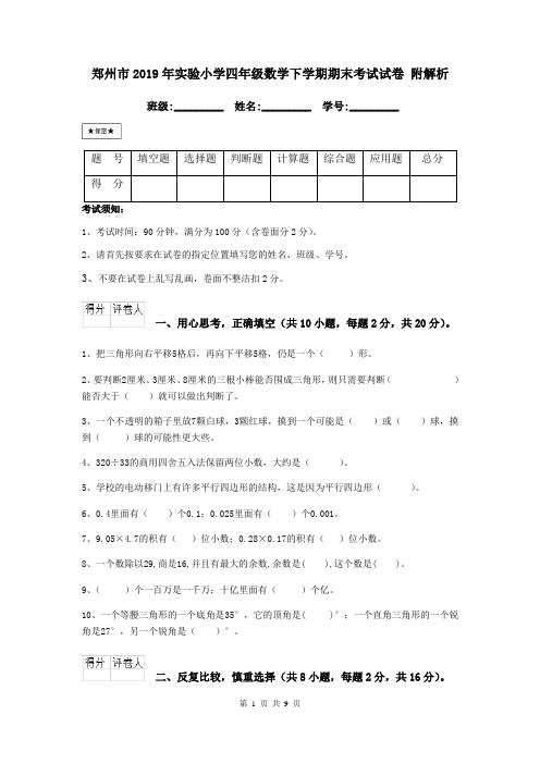 郑州市2019年实验小学四年级数学下学期期末考试试卷 附解析