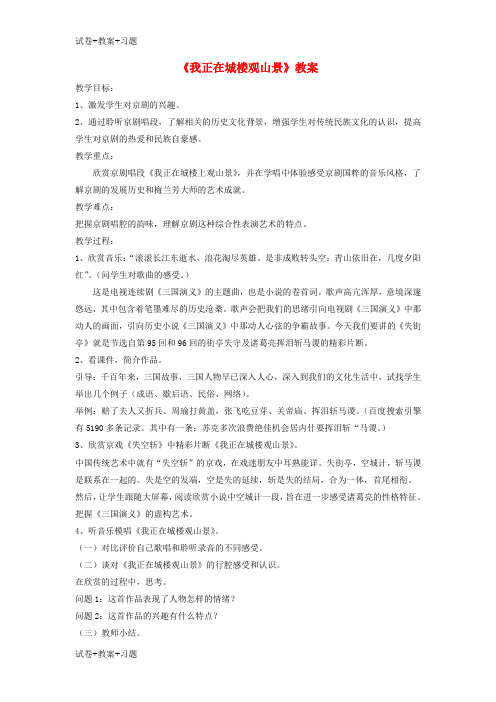 推荐K12学习八年级音乐下册第2单元欣赏我正在城楼观风景教案1新人教版