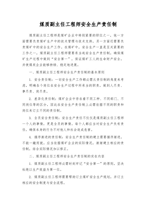 煤质副主任工程师安全生产责任制