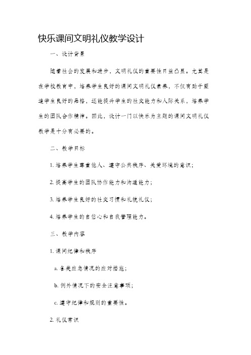 快乐课间文明礼仪教学设计