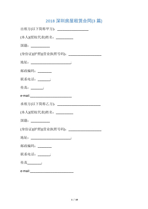 (租赁合同)2018深圳房屋租赁合同(3篇)-推荐下载