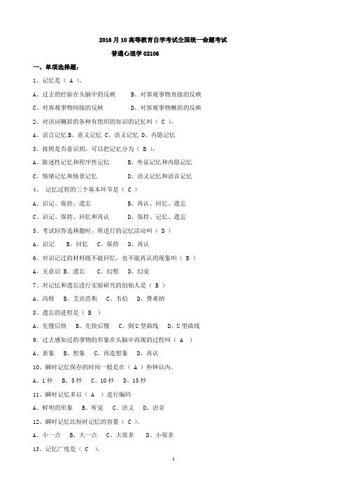 2016年自考普通心理学试题和答案