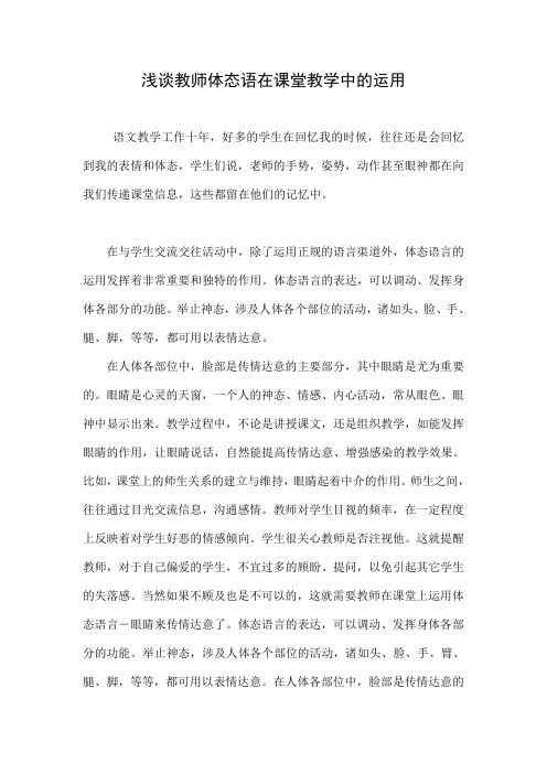 浅谈教师体态语在课堂教学中的运用