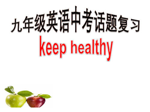 人教版初中英语九年级江西英语中考话题专题复习之keep healthy课件(共31张PPT)