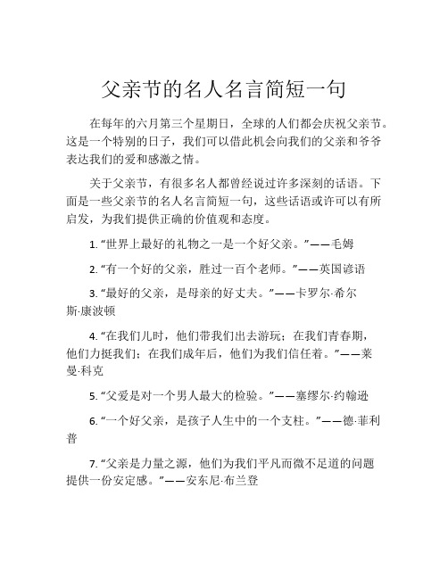 父亲节的名人名言简短一句